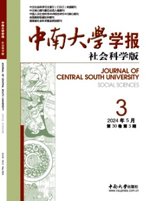 中南大学学报·社会科学版